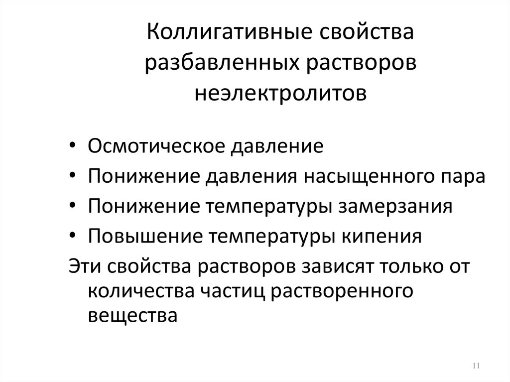 Коллигативные свойства растворов