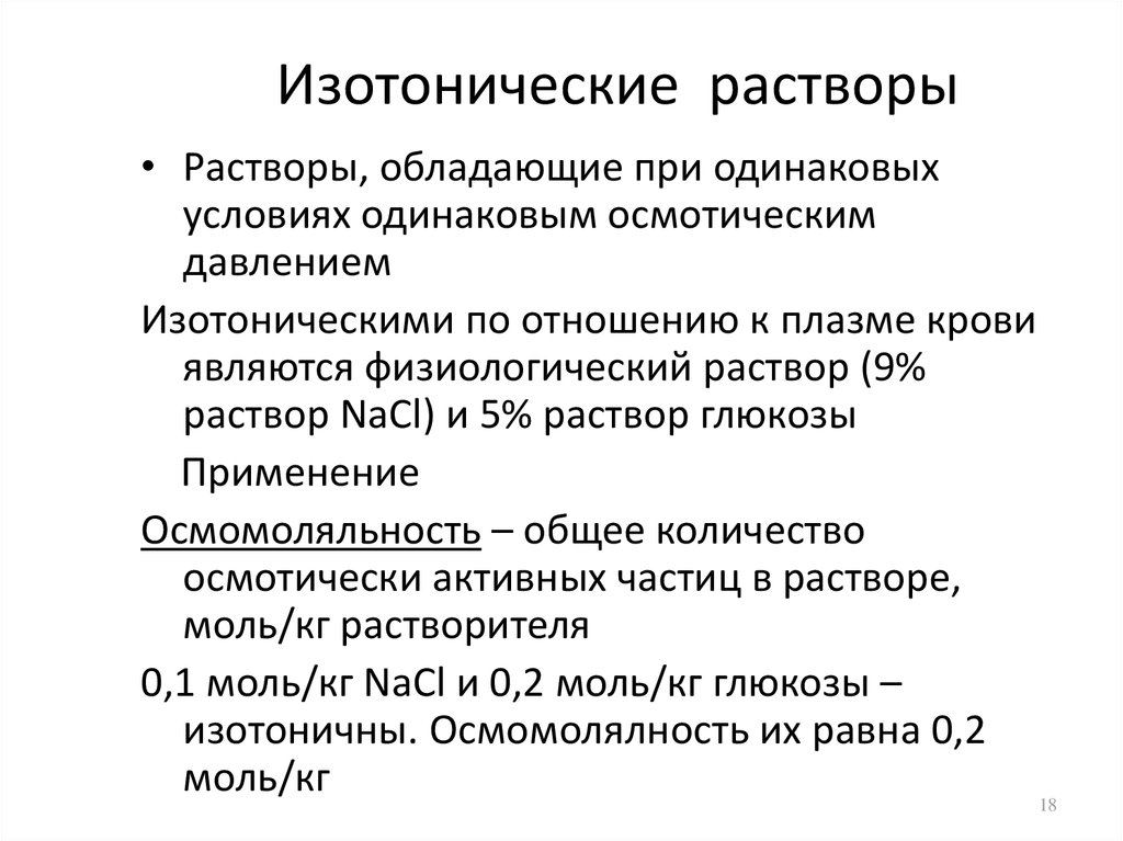 Давление изотонического раствора