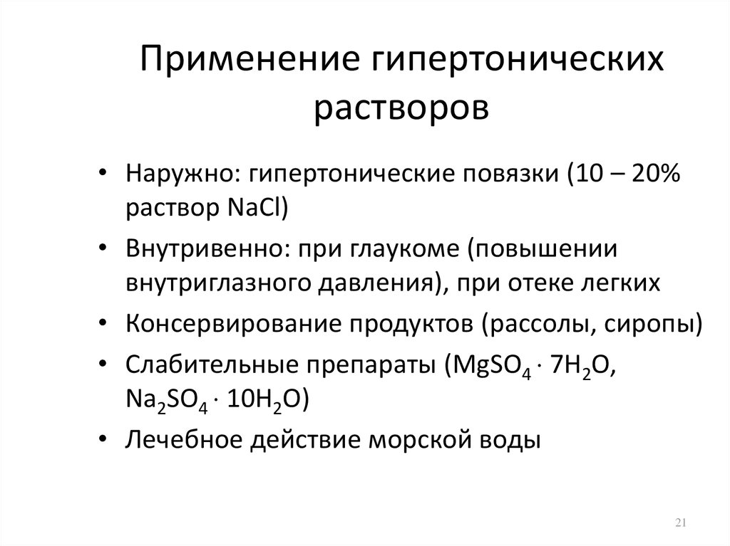 Применение раствора соли. Гипертонический 1 раствор. Гипертонический раствор 10 процентный. 200 Мл. Гипертонический раствор функции. Гипертогнический раст.