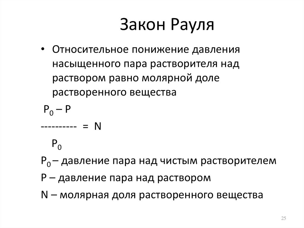 Закон рауля схема