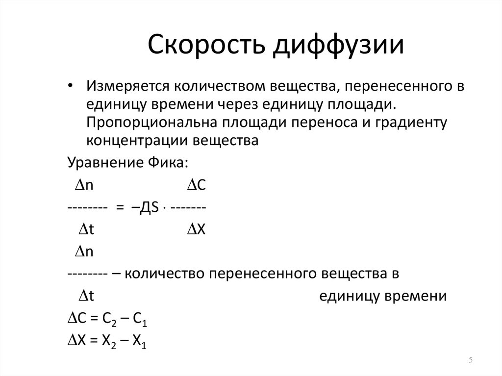 Малая скорость. Скорость диффузии. Уравнение скорости диффузии. Скорость диффузии формула химия.