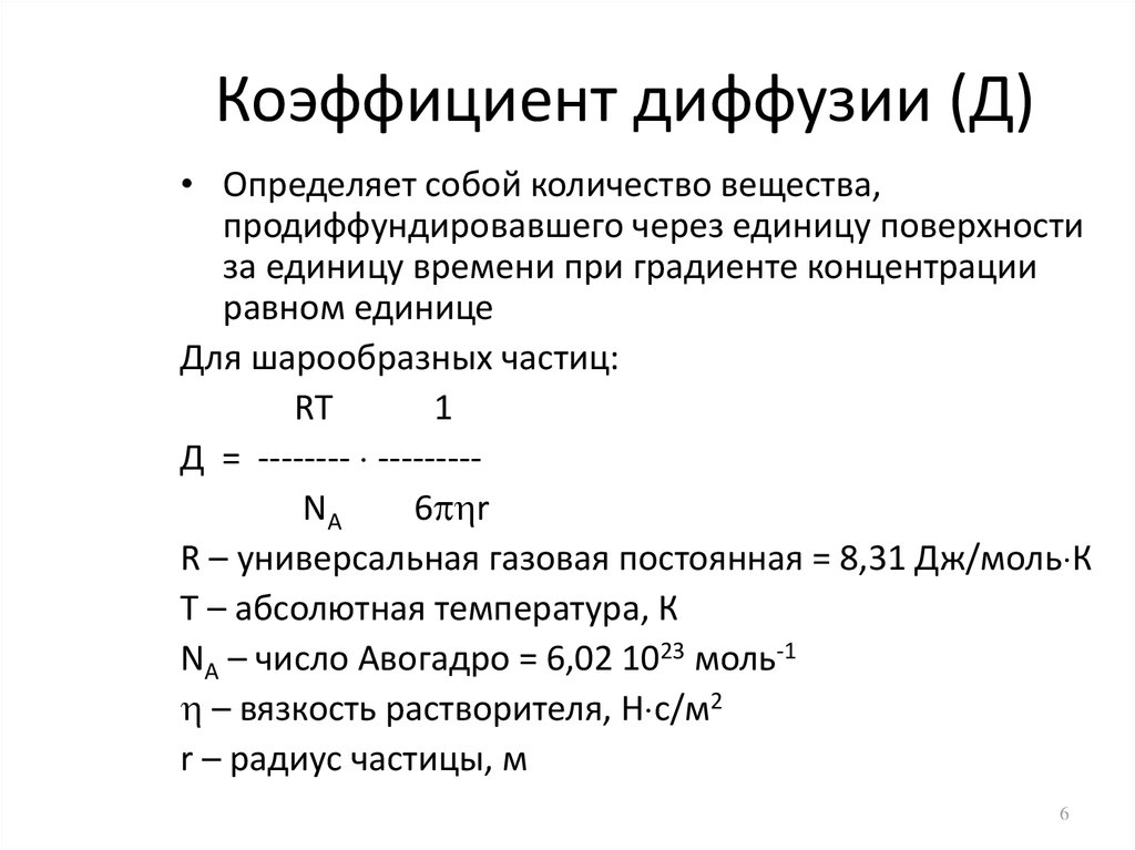 Коэффициент радиуса. Вывод формулы коэффициента диффузии. Коэффициент диффузии единицы измерения. Коэффициент диффузии формула. Математическое выражение коэффициента диффузии.