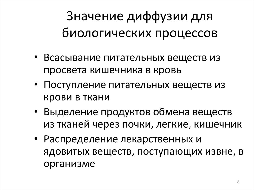 Положительный процесс. Значение диффузии. Процесс диффузии примеры. Биологическое значение диффузии. Биологическая роль диффузии.