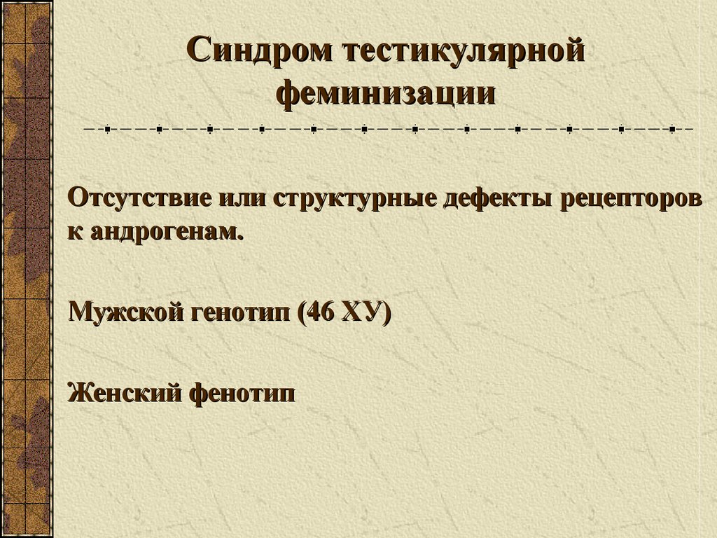 Презентация синдром тестикулярной феминизации