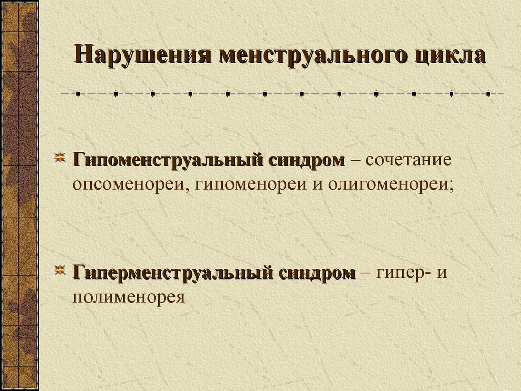 Презентация нарушения менструационного цикла