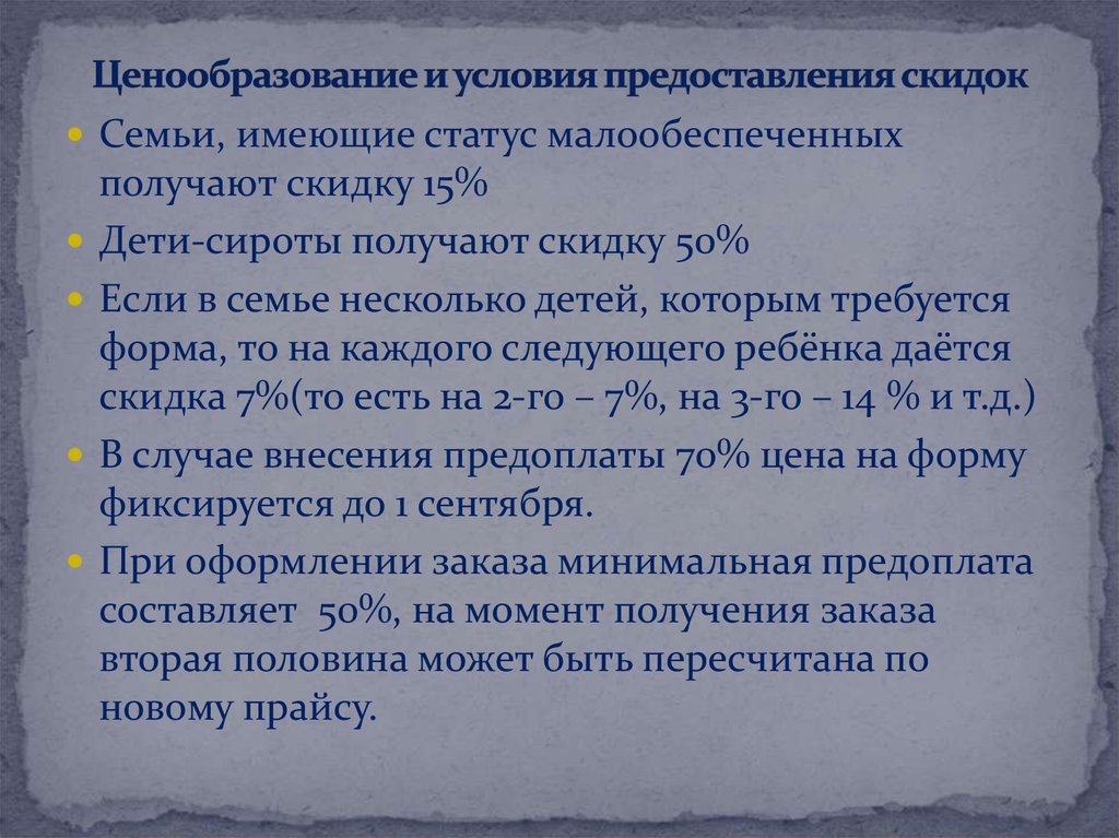 Условия выдачи. Условия предоставления скидок покупателям. О предоставлении скидки. Условия скидки. Основание предоставления скидки.