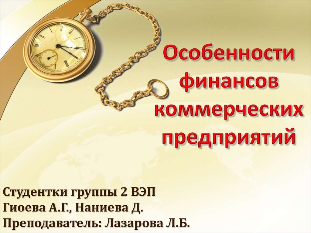 Финансы коммерческих. Особенности финансов коммерческих организаций. Особенности финансов коммерческих предприятий. Специфика финансов коммерческих предприятий. Особенности финансовых коммерческой организации.