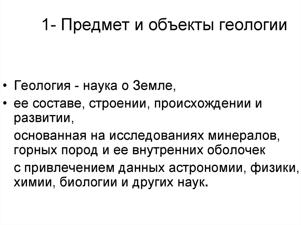 Объект определение. Предмет и объект геологии. Предмет исследования Геология это. Объект изучения геологии. Предмет геологии и ее задачи.