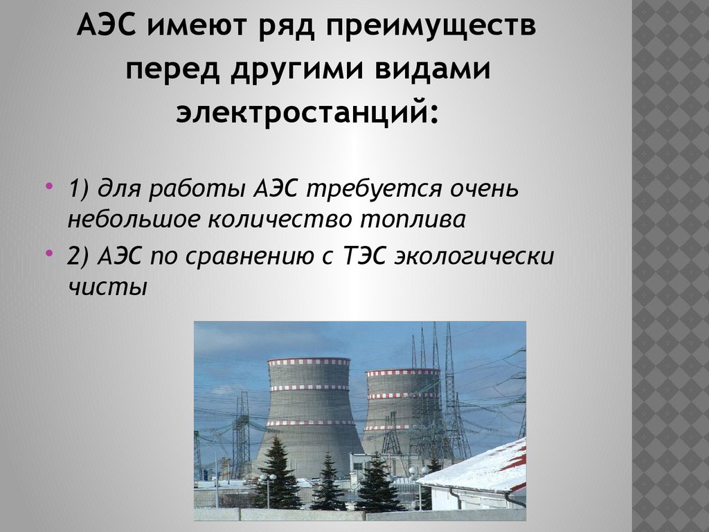 Преимущества атомных электростанций по сравнению с тепловыми. Преимущества АЭС перед другими видами электростанций. Сравнение АЭС С другими электростанциями. Сходства ТЭС И АЭС.