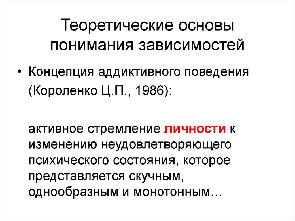 Понять основы. Биопсихосоциальная модель формирования аддиктивного поведения. Модели зависимого поведения. Понимание - основа. Личностные особенности зависимых Короленко.