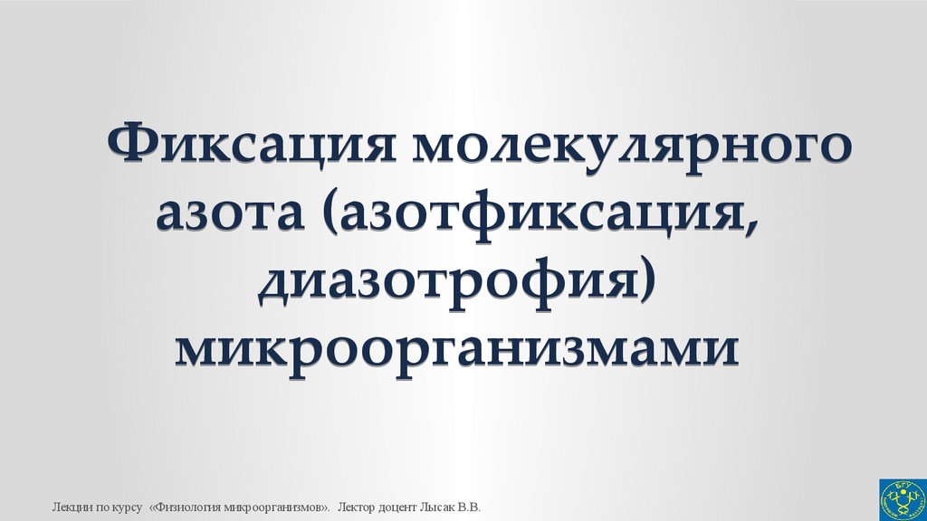 Фиксация молекулярного азота азотфиксация диазотрофия микроорганизмами презентация онлайн