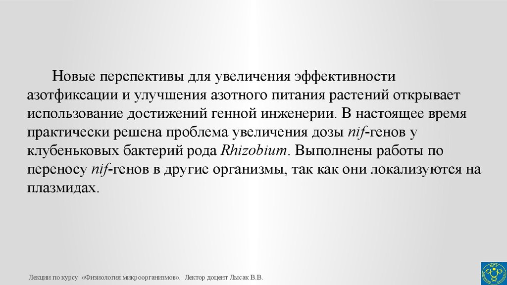 Удивительная азотфиксация. Повышение эффективности биологической азотфиксации. Биохимия азотфиксации механизм. Усиление азотфиксации. Фиксация молекулярного азота физиология растений.