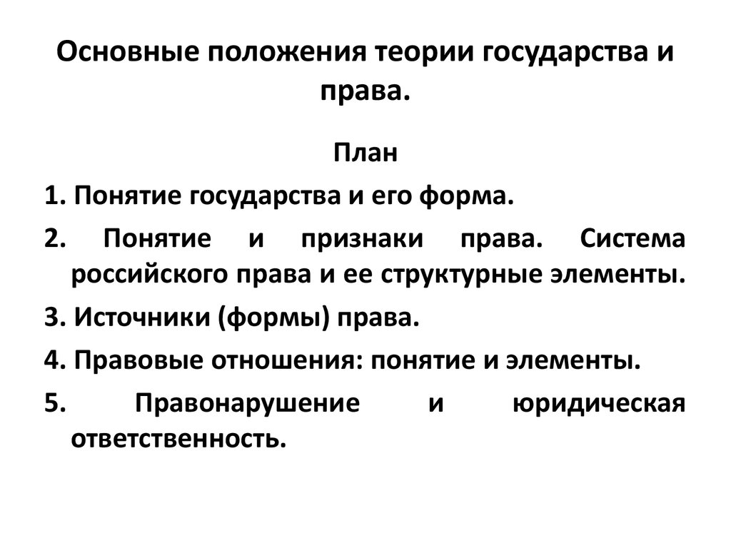 Основные положения теории государства и права - презентация онлайн