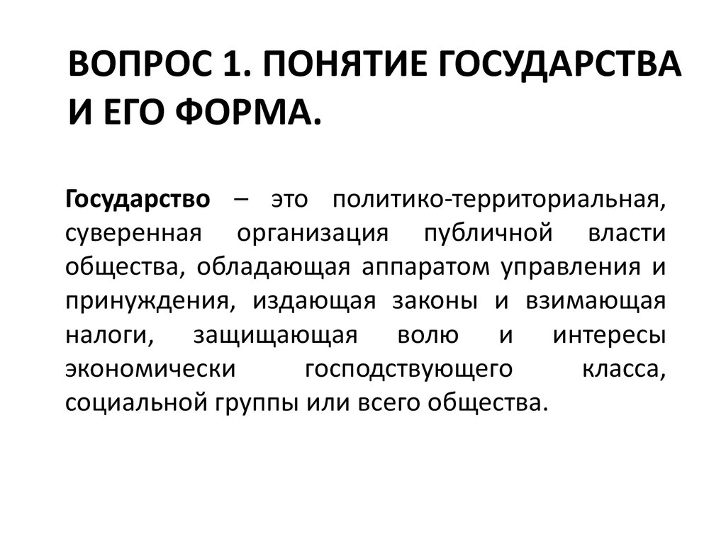 Публичное юридическое лицо. Понятие государства и его формы. Форма государства сущность. Понятие государства и его элементы. Государство это политико-территориальная суверенная организация.