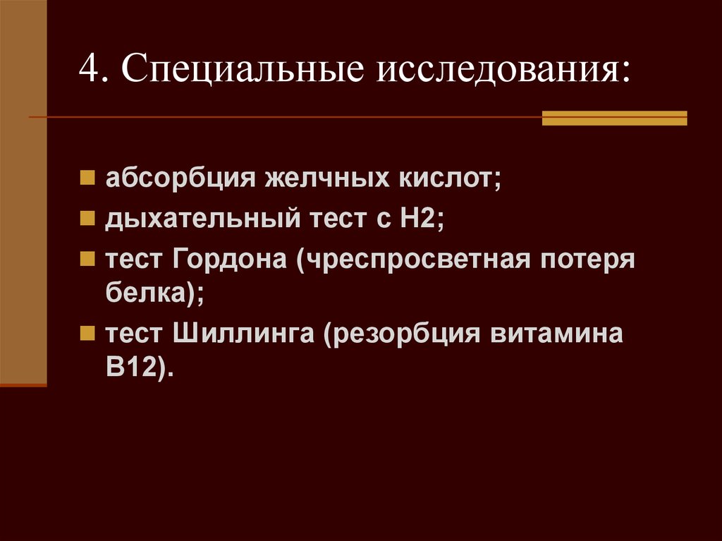 Специальные исследования. Тест шиллинга. Резорбция и абсорбция. Тест шиллинга этапы. Тест шиллинга при в12.