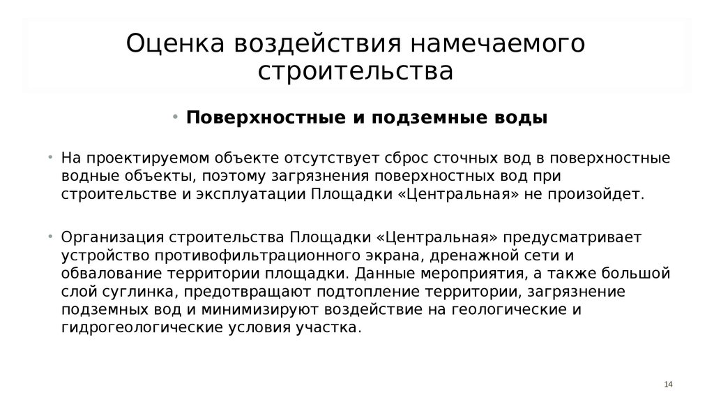 Оценка нагрузки. Оценка воздействия на поверхностные воды. Воздействие на поверхностные воды. Воздействие строительства на поверхностные воды. Оценка воздействия на поверхностные воды презентация.