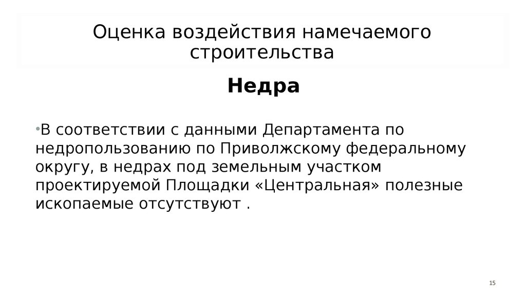 Объект отсутствует. Виды воздействия на недра. Воздействия на недра. ООО НПП недра.