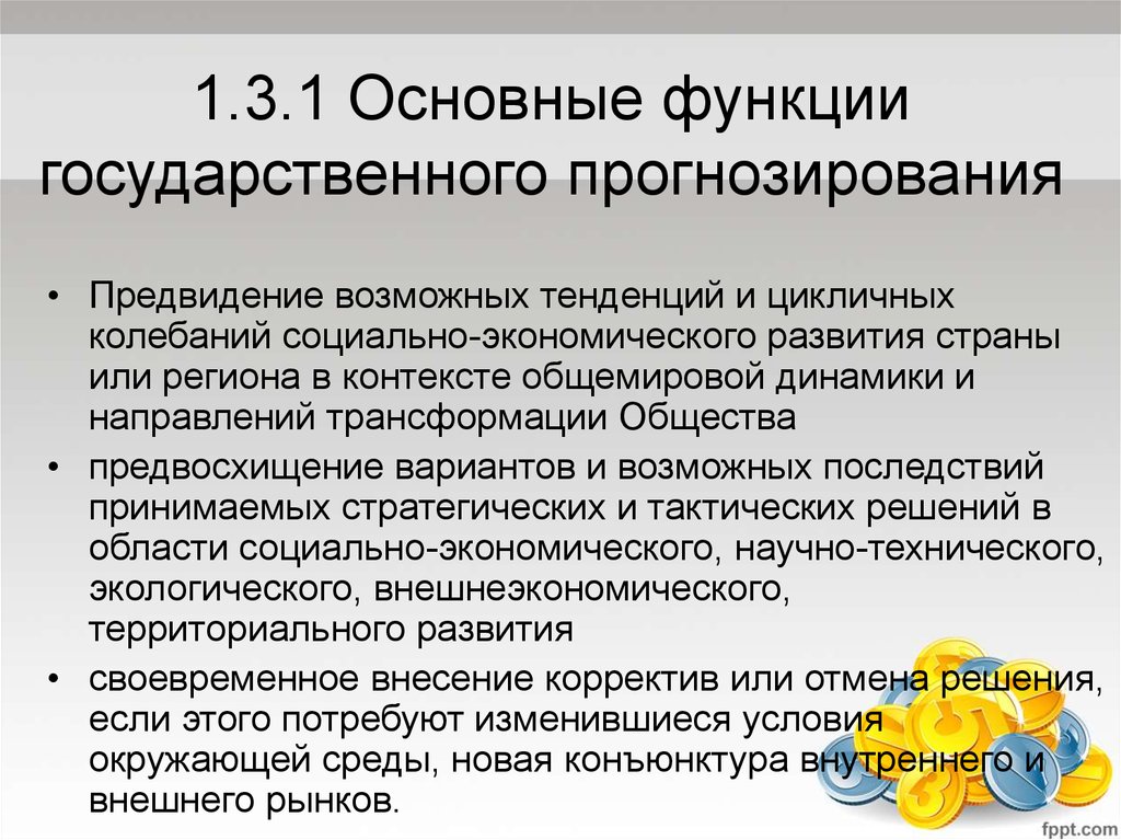 Государственное прогнозирование. Функции и принципы экономического прогнозирования.. Функции социально-экономического прогнозирования. Прогнозирование функции государства.