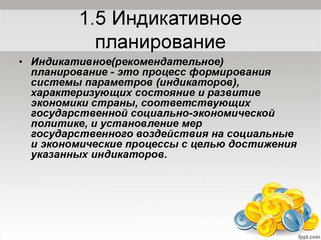 Индикативное планирование. Индикативное государственное планирование это. Основные функции индикативного планирования. Типы индикативного планирования.