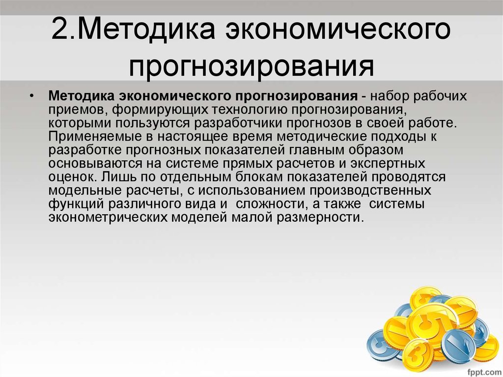 Методы прогнозирования. Методы экономического прогнозирования. Методы прогнозирования в экономике. Метод прогнозирования в экономике. Методология экономического прогнозирования.