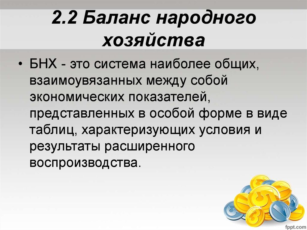 Народная экономика. Баланс народного хозяйства. Баланс народного хозяйства (БНХ). Баланс народного хозяйства СССР. Баланс народного хозяйства таблица.