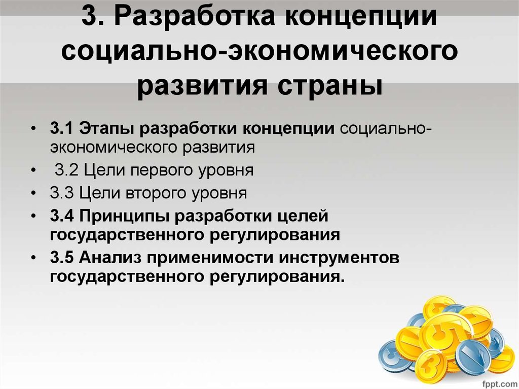 Разработка понятия. Концепция социально-экономического развития. Концепция экономического развития. Концепция социально-экономического развития страны - это:. Концепции экономического развития развивающихся стран..