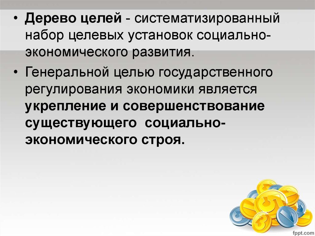 Цель регулирования экономики. Дерево целей государственного регулирования экономики. Цели государственного регулирования экономики дерево целей. Дерево целей ГРЭ. Целевые установки социально-экономического развития.