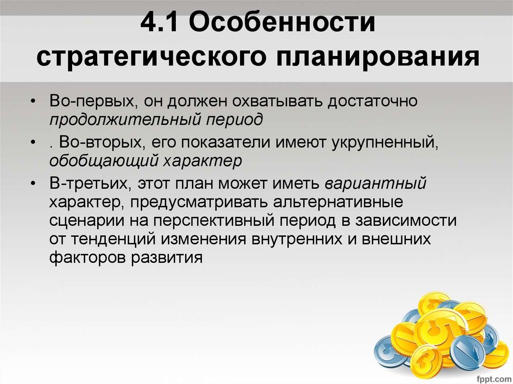 Особенности м. Особенности стратегического планирования. Особенности стратегического плана. Характеристики стратегического планирования. Стратегическое планирование имеет характер.