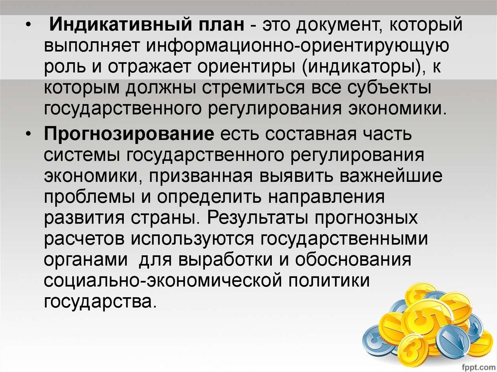 Индикативное планирование. Индикативное государственное планирование это. Индикативное государственное планирование это в экономике. Индикативный это.