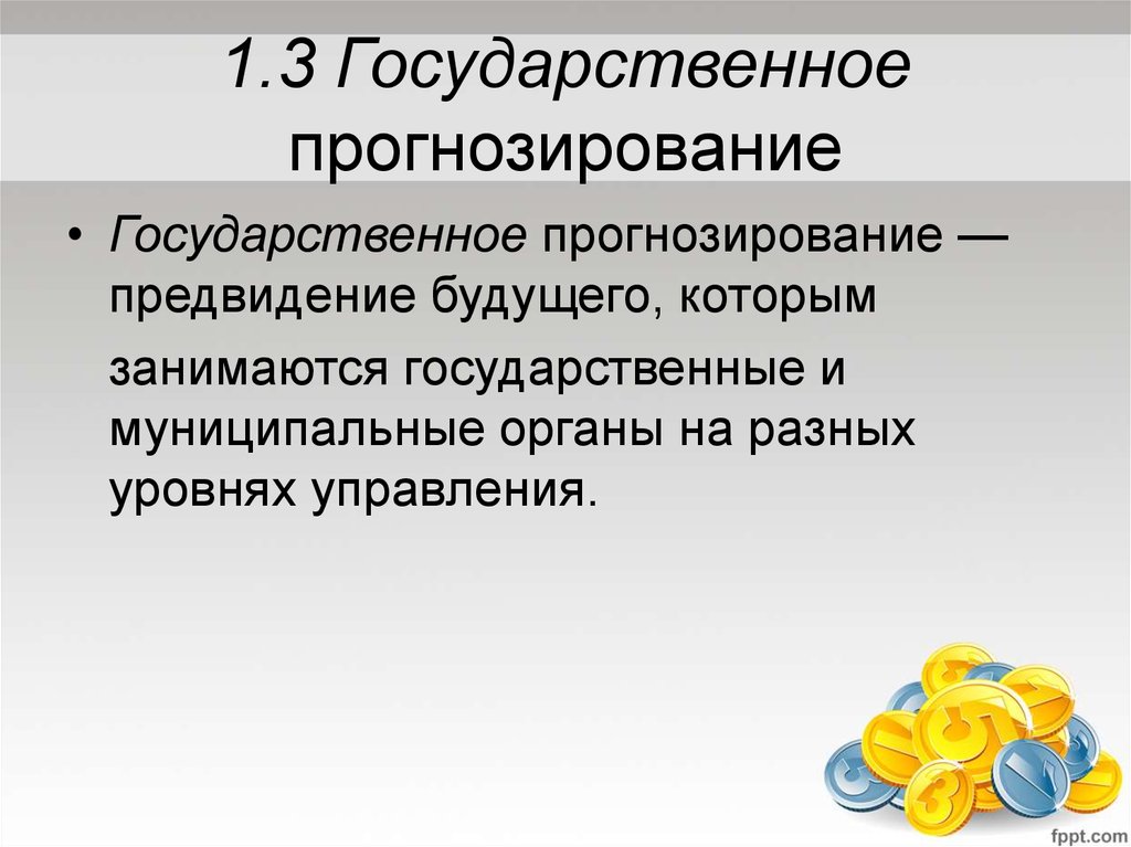 Государственное прогнозирование. Государственное экономическое прогнозирование. Методы прогнозирования в государственном управлении. Роль прогнозирования в государственном управлении.