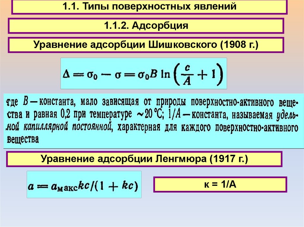 Постоянная активность. Уравнение Шишковского. Константы уравнения Шишковского. Адсорбционное уравнение Шишковского. Уравнение изотермы поверхностного натяжения Шишковского.