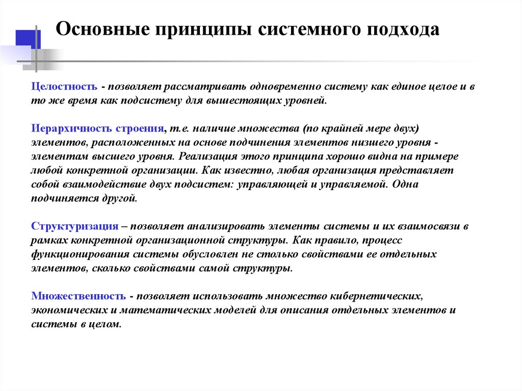 Основные подходы системного подхода. Основные положения процедуры системного подхода. Основные черты системного подхода. Основные идеи системного подхода. Принципы системного подхода.