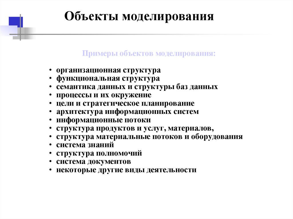 Примеры моделирования. Примеры моделирования объектов. Приведите примеры моделирования объектов. Моделируемый объект это пример. Моделирование предмета пример.