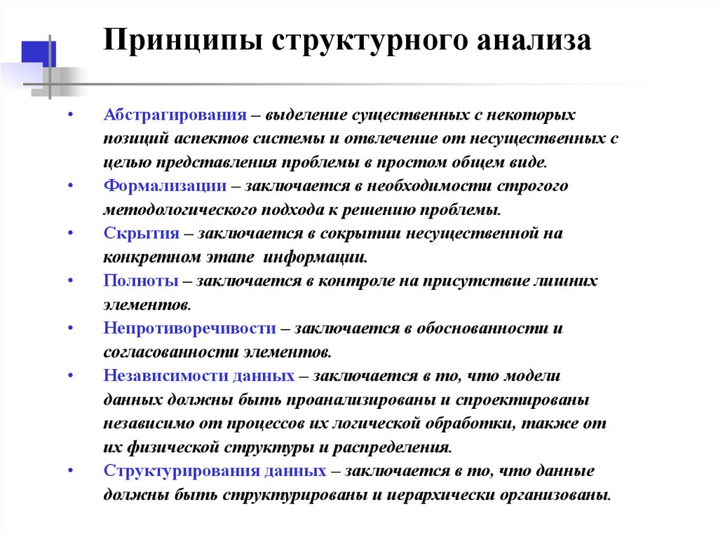 Структурные принципы. Метод структурного анализа. Принципы структурного анализа. Главный принцип структурного анализа. Принципы структурного анализа общества.