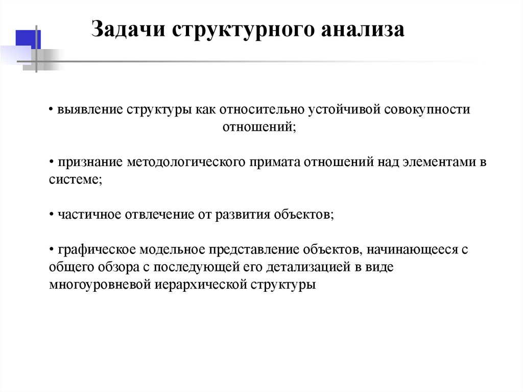 Структурные исследования. Задачи структурного анализа. Основные задачи структурного анализа. Общие принципы структурного анализа. Главный принцип структурного анализа.