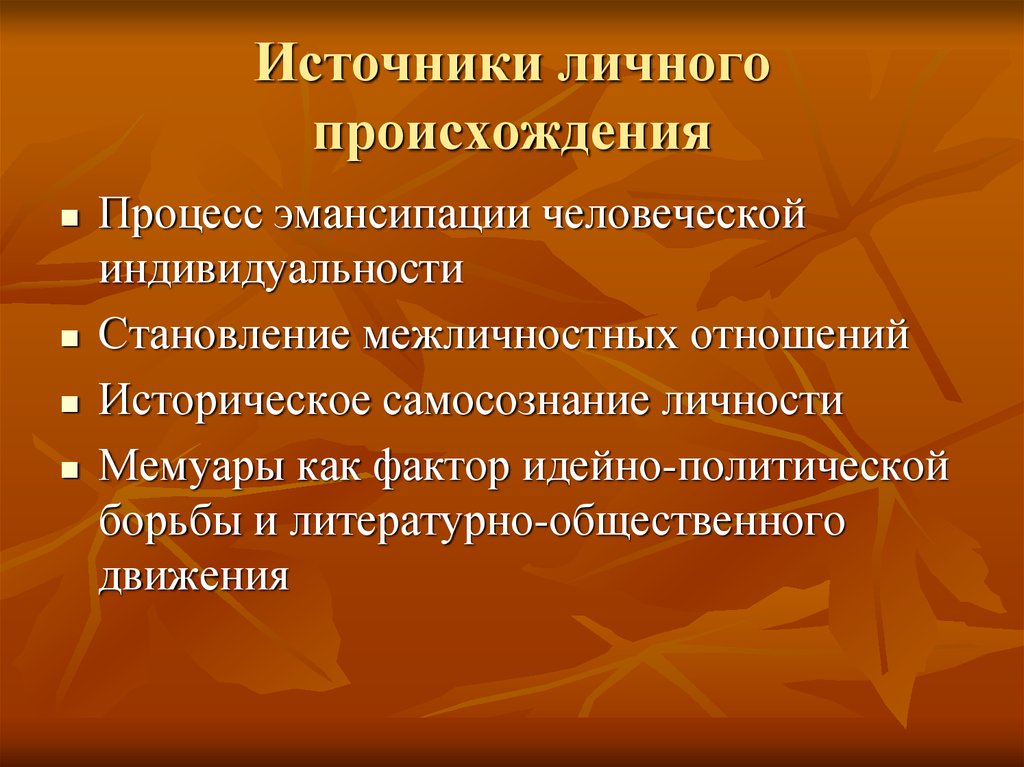 Личные материалы. Источники личного происхождения. Исторические источники личного происхождения. Классификация источников личного происхождения. Письменные источники личного происхождения.