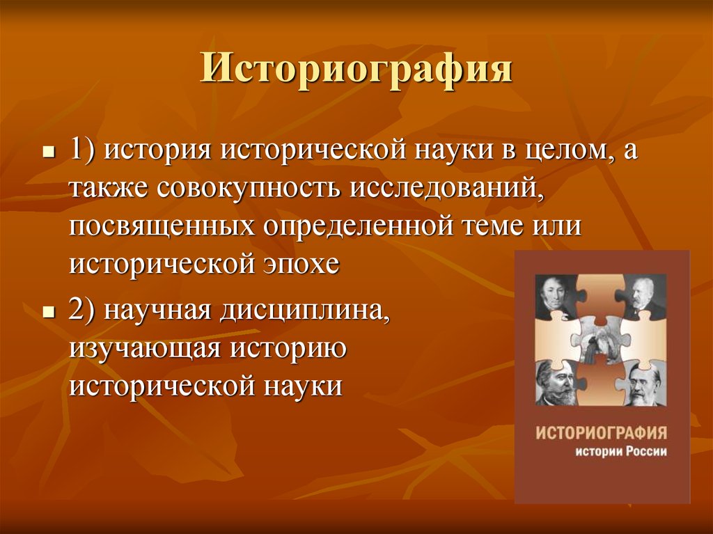 Исторические знания определение. Историография это. Историография изучает. Историография это в истории. Определение термина 