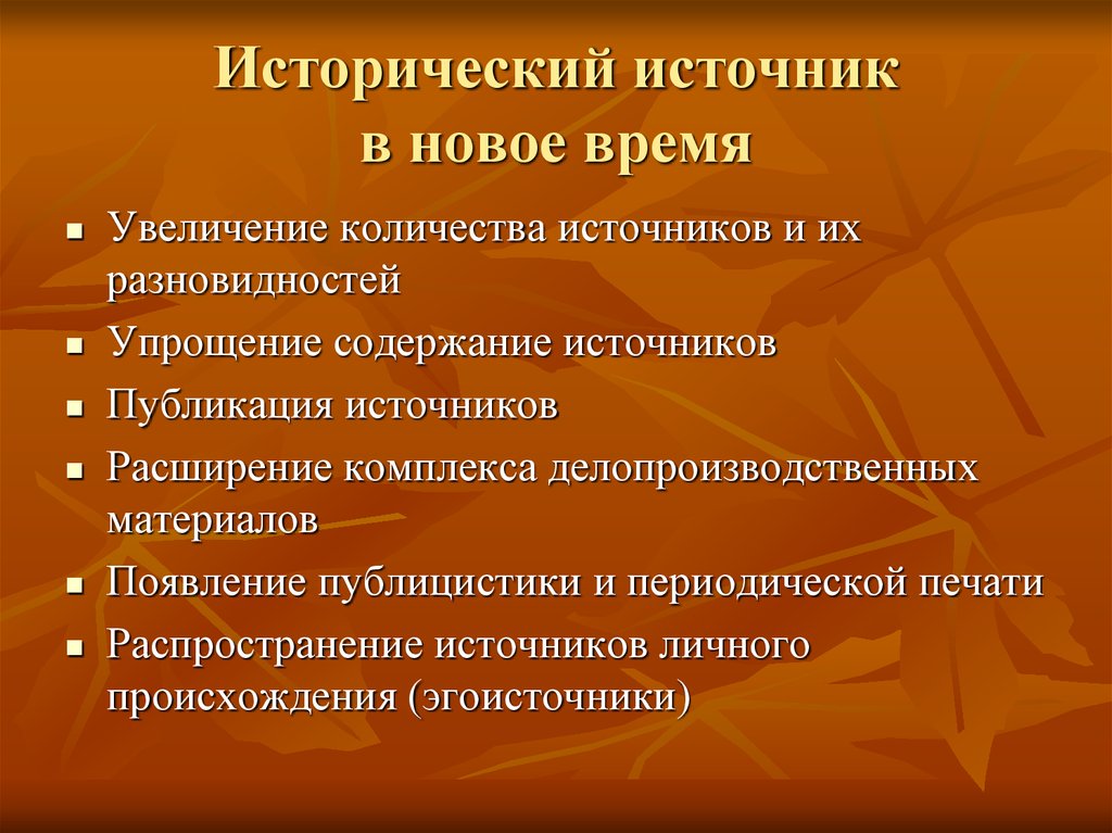 Источники изучения истории. Источники по истории нового времени. Исторические источники по изучению нового времени. Особенности источников нового времени. Особенности исторических источников.