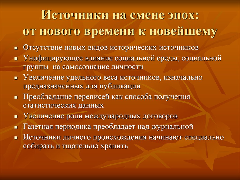 Эпоха изменений. Источники личного происхождения. Исторические источники личного происхождения и виды. Источники личного происхождения как исторический источник.