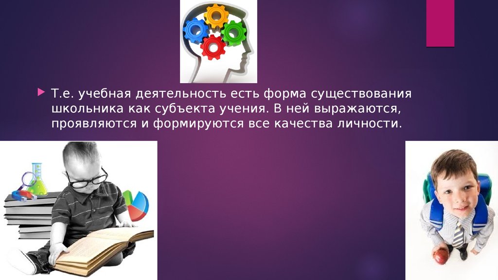 Деятельность есть. Школьник как субъект познавательной деятельности. В труде учении игре формируются и проявляются. В труде учении игре формируются и проявляются все стороны психики. Деятельность может выражаться с помощью игры и учения.