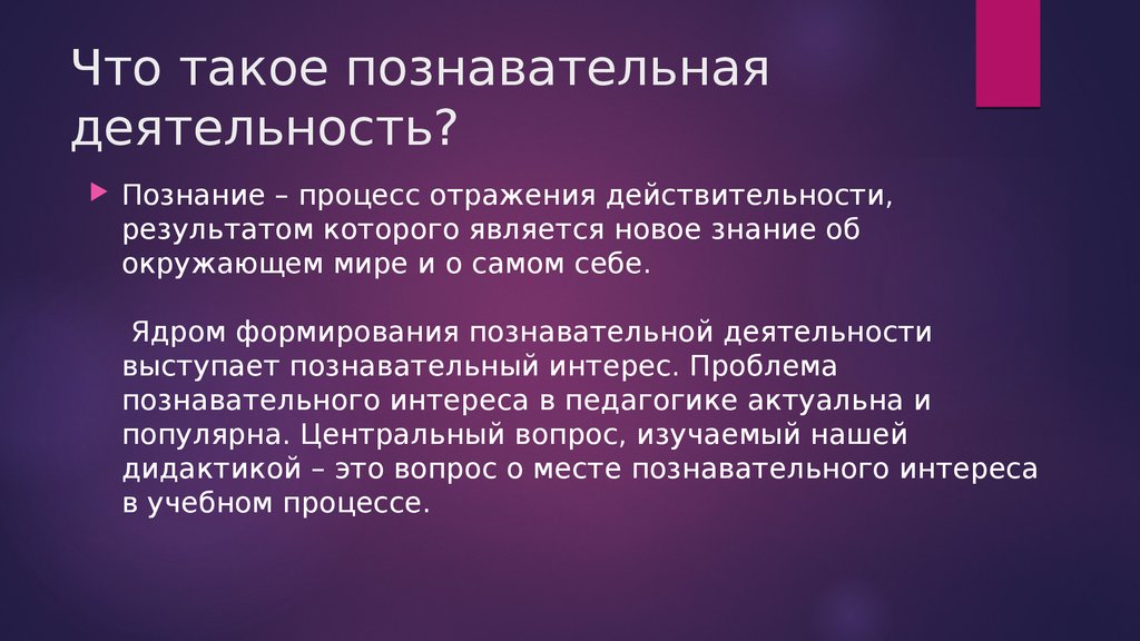 Познавательная деятельность. Термины познавательная деятельность.