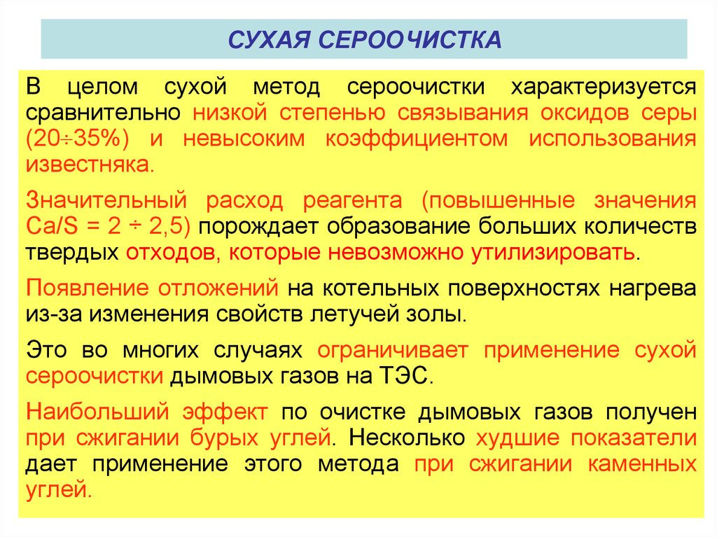 Сухой метод. Сухой способ сероочистки. Связывание оксидов серы на поверхности известняк. Сухой способ сероочистки при агломерации.