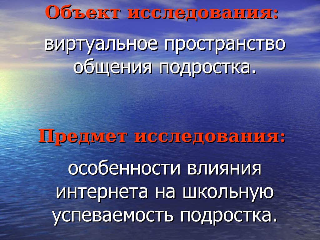 Влияние интернета на успеваемость школьников презентация