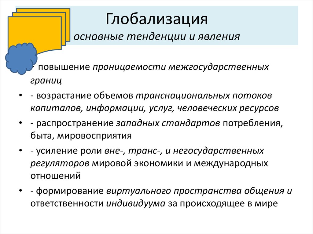 Презентация на тему особенности современного мира процессы глобализации