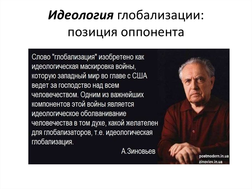 Незгибаемый. Идеология глобализации. Идеологи глобализма. Идеология в условиях глобализации.