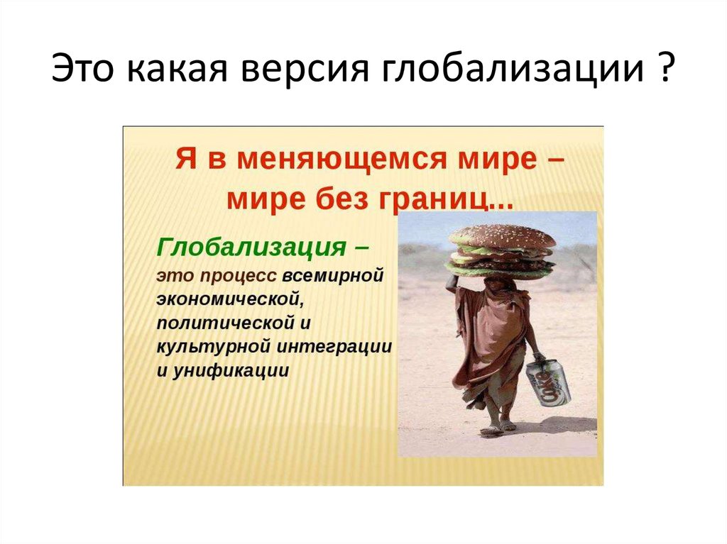 Это какая версия глобализации ?