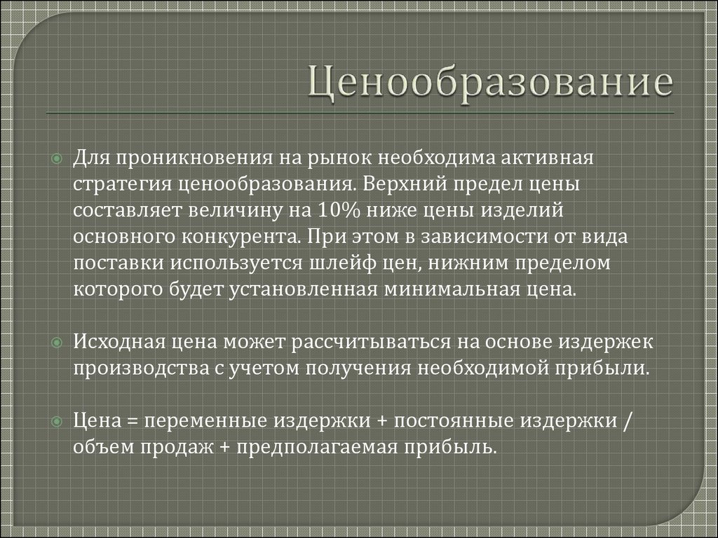 Ценообразование это в экономике. Ценообразование. Ценообразование проникновения на рынок.