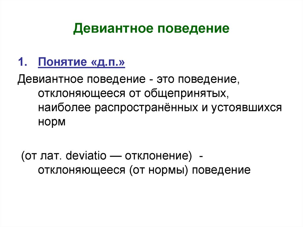 Психология девиантного поведения. Девиантное поведение.