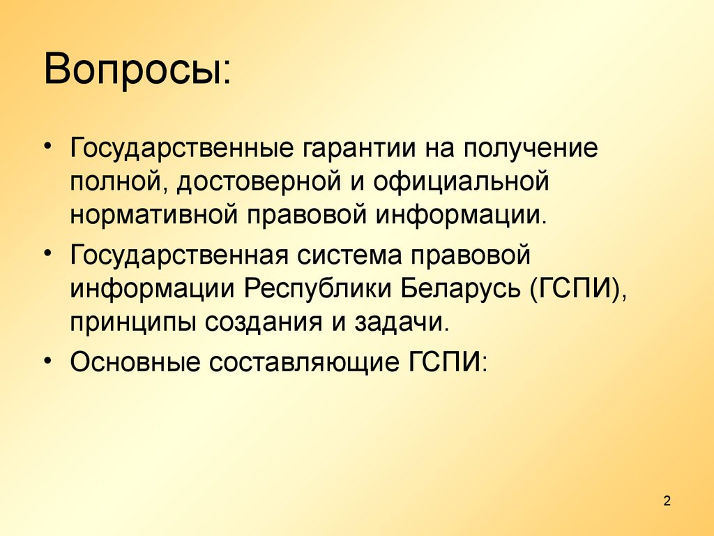 Одно из прав работника получение полной достоверной. Государственная система правовой информации. Государственная система правовой информации РБ. Государственная система правовой информации презентация. Государственные вопросы.