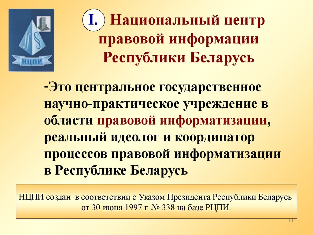 I. Национальный центр правовой информации Республики Беларусь